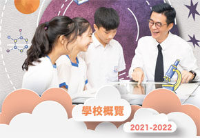 2021 - 2022 學校概覽