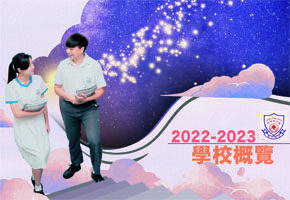 2022 - 2023 學校概覽