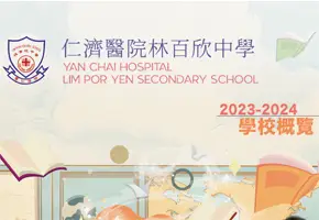 2023-2024 學校概覽