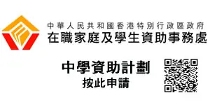 學生資助辦事處中學資助計劃