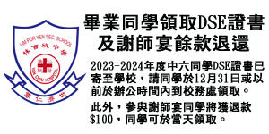 畢業同學領取DSE證書及謝師宴餘款退還事宜