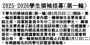 學生領袖招募(第一輪)
