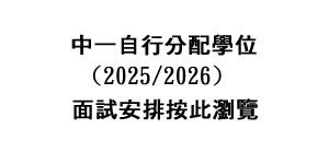 中一自行分配學位面試安排