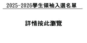 學生領袖入選名單