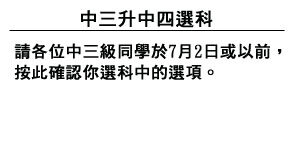 新高中網上選科確認