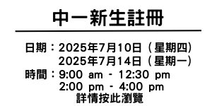 中一新生註冊