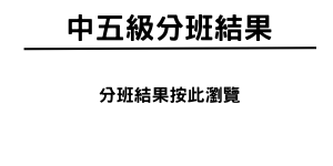中五級分班結果