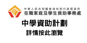 中學資助計劃