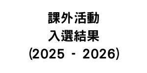 課外活動入選結果