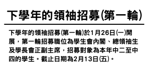 下學年的領袖招募(第一輪)