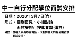 中一自行分配學位面試安排