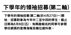 下學年的領袖招募(第二輪)