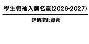 學生領袖入選名單