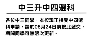 中三升中四選科