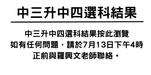 中三升中四選科結果