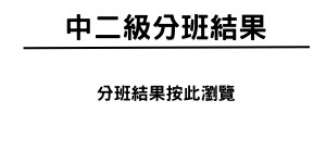 中二級分班結果