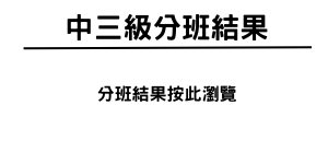中三級分班結果
