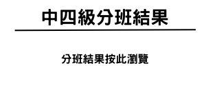 中四級分班結果
