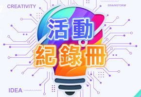 第十屆香港國際學生創新發明大賽得獎作品集