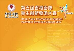 第五屆香港國際學生創新發明大賽得獎作品集