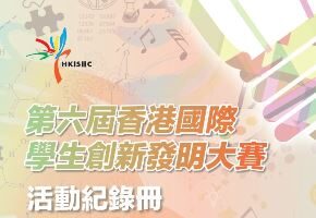 第六屆香港國際學生創新發明大賽得獎作品集