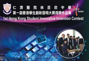 第一屆香港學生創新發明大賽得獎作品集