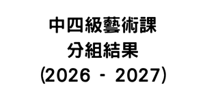 中四級藝術課