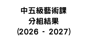 中五級藝術課