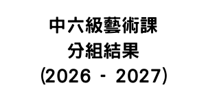 中六級藝術課