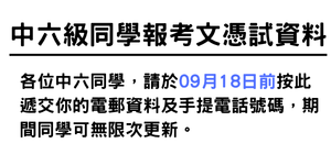 中六級同學報考文憑試資料