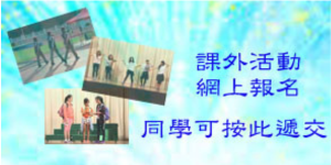課外活動網上報名
