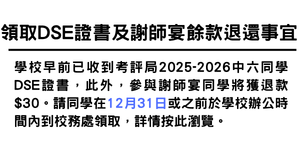 領取DSE證書及謝師宴餘款退還事宜